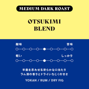 猿田彥 OTSUKIMI BLEND (DRIP BAG) 2024