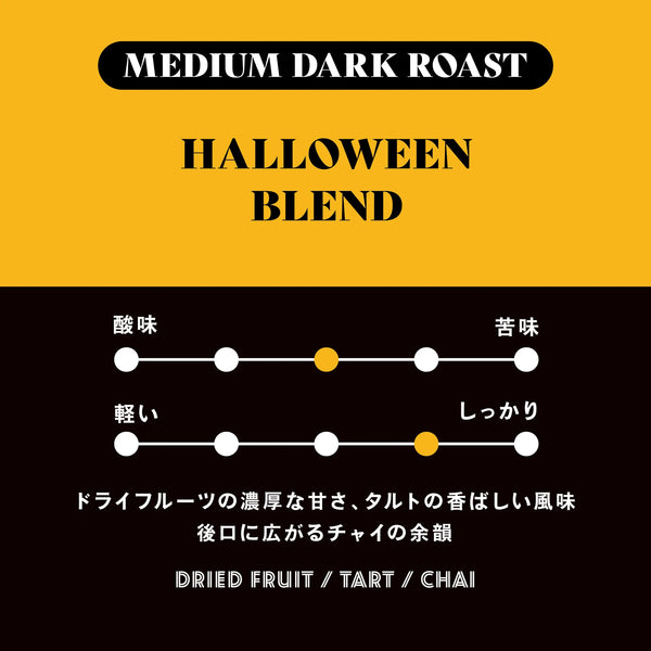 猿田彥 HALLOWEEN BLEND 2024 (DRIP BAG)