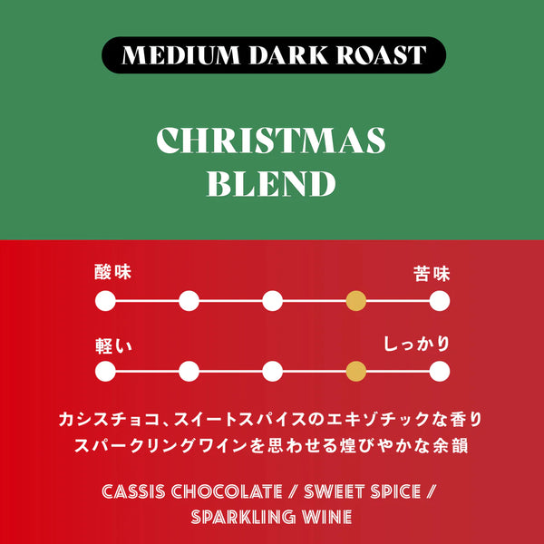 猿田彥 MERRY CHRISTMAS BLEND (DRIP BAG) - 2024