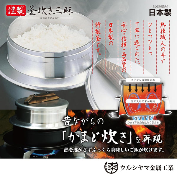 UMIC 謹製釜炊三昧 - 3合炊